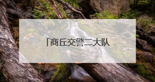 商丘交警二大队全力守护高考学子青春逐梦路