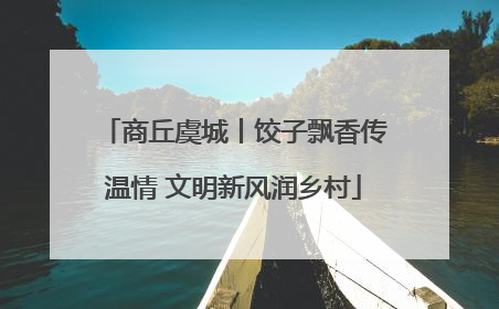 商丘虞城丨饺子飘香传温情 文明新风润乡村