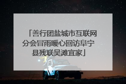 善行团盐城市互联网分会冒雨暖心回访阜宁县残联吴滩宜家