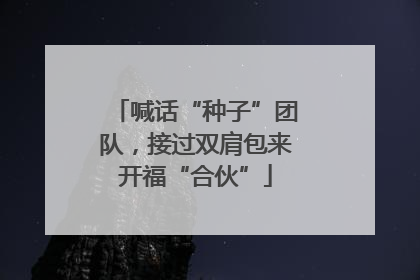 喊话“种子”团队，接过双肩包来开福“合伙”