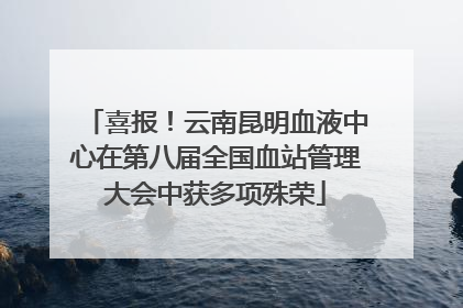喜报！云南昆明血液中心在第八届全国血站管理大会中获多项殊荣