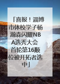 喜报！淄博市体校学子杨瀚森闪耀NBA选秀大会 首轮第16顺位被开拓者选中