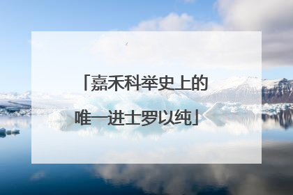 嘉禾科举史上的唯一进士罗以纯