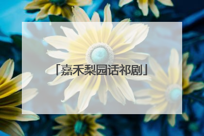 嘉禾梨园话祁剧