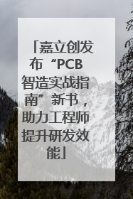 嘉立创发布“PCB智造实战指南”新书，助力工程师提升研发效能