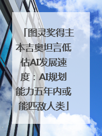 图灵奖得主本吉奥坦言低估AI发展速度：AI规划能力五年内或能匹敌人类