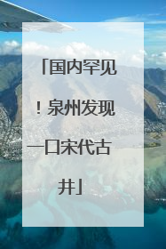 国内罕见！泉州发现一口宋代古井