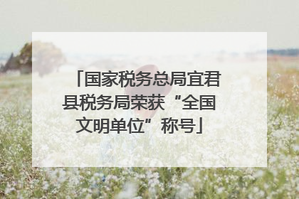 国家税务总局宜君县税务局荣获“全国文明单位”称号
