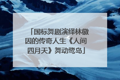 国标舞剧演绎林徽因的传奇人生《人间四月天》舞动鹭岛