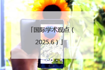国际学术观点（2025.6）
