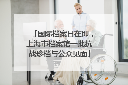 国际档案日在即，上海市档案馆一批抗战珍档与公众见面