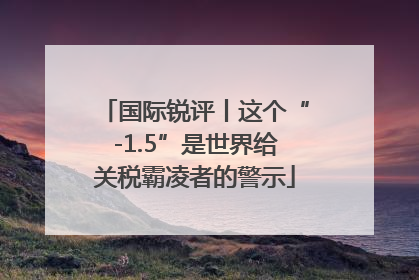 国际锐评丨这个“-1.5”是世界给关税霸凌者的警示