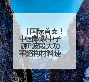 国际首支！中国散裂中子源P波段大功率超构材料速调管研制成功