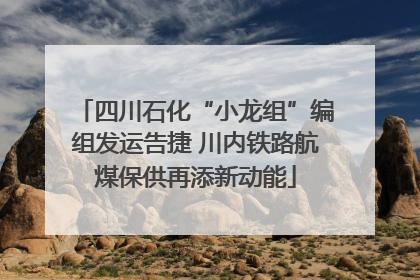 四川石化“小龙组”编组发运告捷 川内铁路航煤保供再添新动能