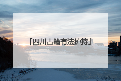 四川古籍有法护持