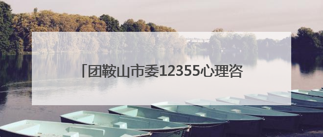 团鞍山市委12355心理咨询师专业能力提升培训举办