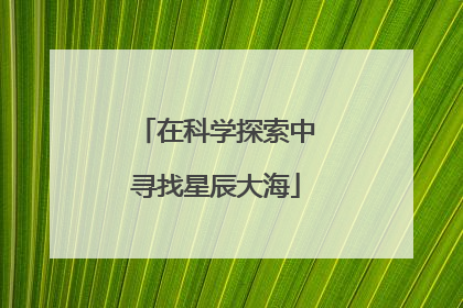 在科学探索中寻找星辰大海