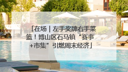 在场｜左手奖牌右手菜篮！博山区石马镇“赛事+市集”引燃周末经济