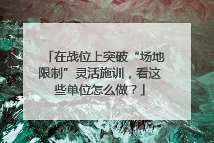 在战位上突破“场地限制”灵活施训，看这些单位怎么做？