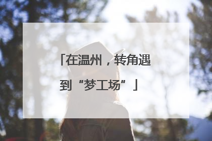 在温州，转角遇到“梦工场”