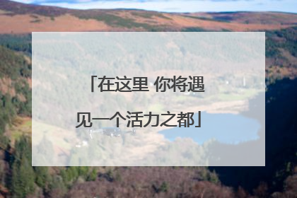 在这里 你将遇见一个活力之都