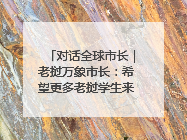 对话全球市长｜老挝万象市长：希望更多老挝学生来上海留学