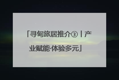 寻甸旅居推介③丨产业赋能·体验多元