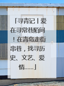 寻青记丨爱在寻常巷陌间！在青岛走街串巷，找寻历史、文艺、爱情……