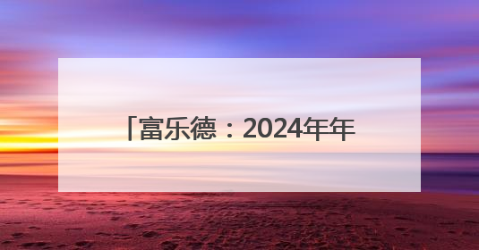 富乐德：2024年年度股东大会决议公告