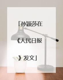 孙颖莎在《人民日报》发文