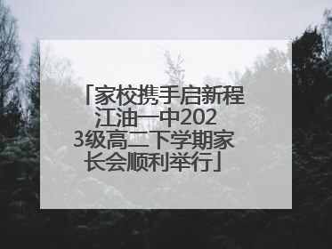 家校携手启新程 江油一中2023级高二下学期家长会顺利举行