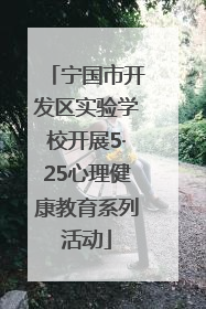宁国市开发区实验学校开展5·25心理健康教育系列活动