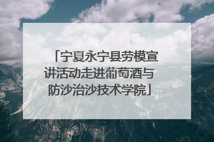 宁夏永宁县劳模宣讲活动走进葡萄酒与防沙治沙技术学院