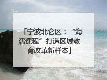 宁波北仑区：“海濡课程”打造区域教育改革新样本