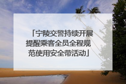宁陵交警持续开展提醒乘客全员全程规范使用安全带活动