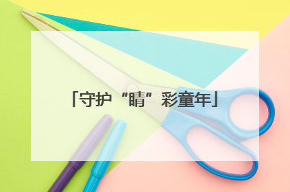守护“睛”彩童年