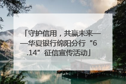 守护信用，共赢未来——华夏银行绵阳分行“6.14”征信宣传活动
