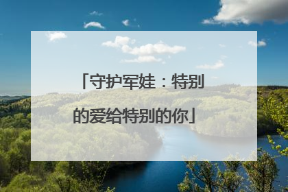 守护军娃：特别的爱给特别的你