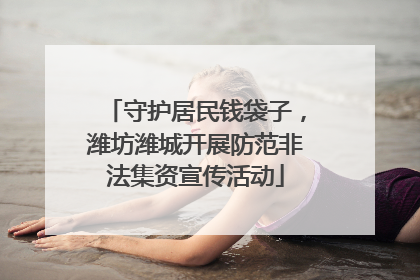 守护居民钱袋子，潍坊潍城开展防范非法集资宣传活动
