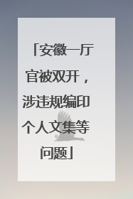 安徽一厅官被双开，涉违规编印个人文集等问题