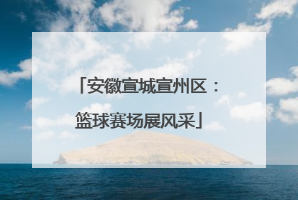 安徽宣城宣州区：篮球赛场展风采