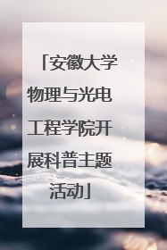 安徽大学物理与光电工程学院开展科普主题活动