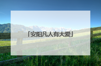 安阳凡人有大爱