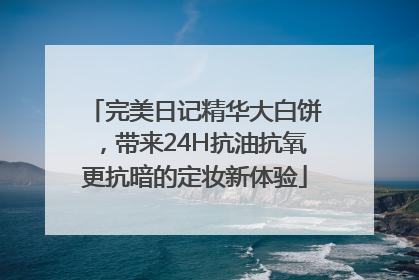 完美日记精华大白饼，带来24H抗油抗氧更抗暗的定妆新体验