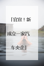 官宣！新成立一家汽车央企