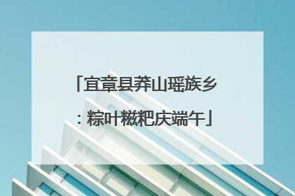 宜章县莽山瑶族乡：粽叶糍粑庆端午