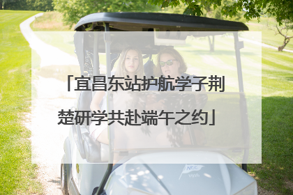 宜昌东站护航学子荆楚研学共赴端午之约