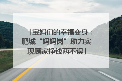 宝妈们的幸福变身：肥城“妈妈岗”助力实现顾家挣钱两不误
