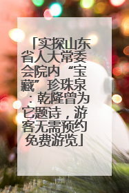 实探山东省人大常委会院内“宝藏”珍珠泉：乾隆曾为它题诗，游客无需预约免费游览