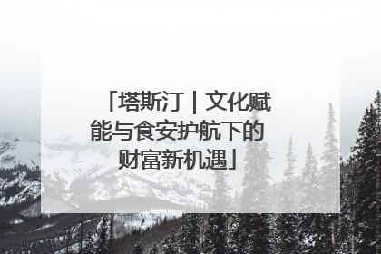 塔斯汀｜文化赋能与食安护航下的财富新机遇